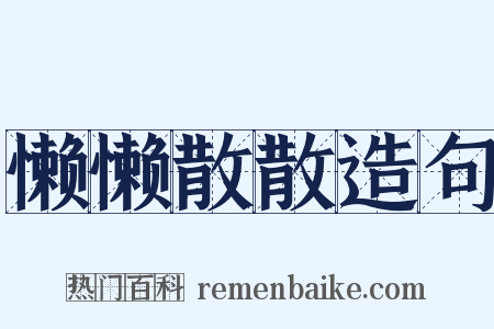 懒懒散散造句是什么意思的图片